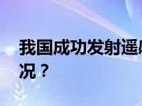 我国成功发射遥感三十九号卫星 这是什么情况？