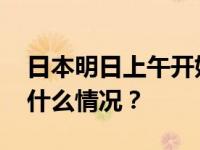 日本明日上午开始第二轮核污染水排海 这是什么情况？