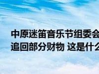 中原迷笛音乐节组委会：公安机关已抓获拘留部分盗窃者，追回部分财物 这是什么情况？