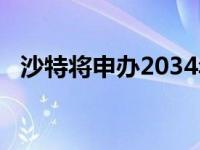 沙特将申办2034年世界杯 这是什么情况？