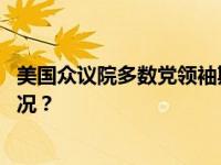 美国众议院多数党领袖斯卡利斯宣布竞选众议长 这是什么情况？