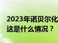 2023年诺贝尔化学奖揭晓，三位科学家获奖 这是什么情况？