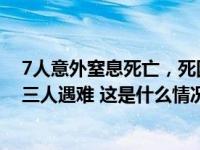 7人意外窒息死亡，死因披露！村民：玉米加工厂老板父子三人遇难 这是什么情况？