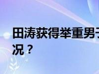 田涛获得举重男子96公斤级金牌 这是什么情况？