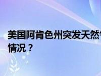 美国阿肯色州突发天然气管道爆炸，周边居民疏散 这是什么情况？