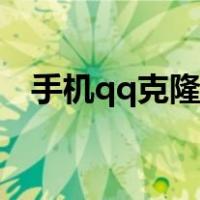 手机qq克隆可以克隆群吗（手机qq克隆）