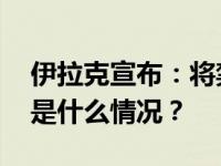 伊拉克宣布：将禁止美元现金提取及交易 这是什么情况？