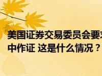 美国证券交易委员会要求马斯克在其2022年收购推特的调查中作证 这是什么情况？