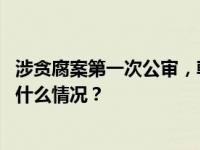 涉贪腐案第一次公审，韩国最大在野党党首李在明出庭 这是什么情况？