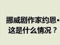 挪威剧作家约恩·福瑟获2023年诺贝尔文学奖 这是什么情况？