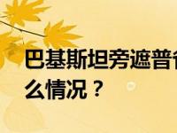 巴基斯坦旁遮普省发生大型爆炸事件 这是什么情况？