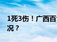 1死3伤！广西百色一直升机坠毁 这是什么情况？