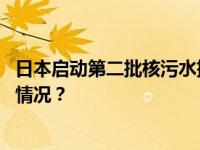 日本启动第二批核污水排海，外交部：坚决反对！ 这是什么情况？