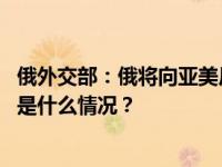 俄外交部：俄将向亚美尼亚供应1.5万吨汽油和2万吨柴油 这是什么情况？