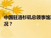 中国驻洛杉矶总领事馆再次提醒，谨防电信诈骗 这是什么情况？