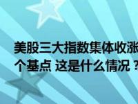 美股三大指数集体收涨，离岸人民币对美元本周累计跌134个基点 这是什么情况？