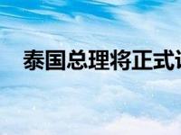 泰国总理将正式访问香港 这是什么情况？