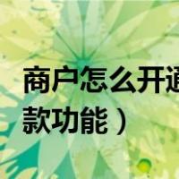 商户怎么开通花呗收款功能（怎么开通花呗收款功能）