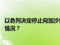 以色列决定停止向加沙地带供应电力、燃料和物资 这是什么情况？