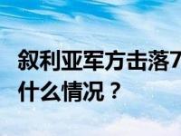 叙利亚军方击落7架针对居民区的无人机 这是什么情况？