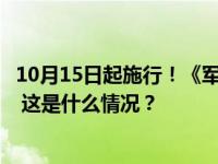 10月15日起施行！《军队文职人员待遇保障暂行规定》印发 这是什么情况？