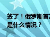 签了！俄罗斯首次向中亚地区供应天然气 这是什么情况？