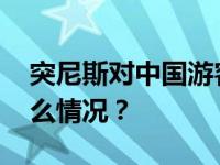 突尼斯对中国游客实施免签入境政策 这是什么情况？