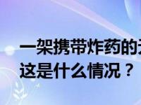 一架携带炸药的无人机在莫斯科郊区被击落 这是什么情况？