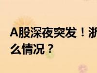 A股深夜突发！浙江国祥紧急暂停IPO 这是什么情况？