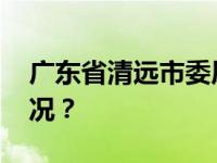 广东省清远市委原书记郭锋被查 这是什么情况？