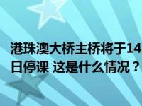 港珠澳大桥主桥将于14时30分起临时封闭，香港所有学校今日停课 这是什么情况？