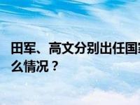 田军、高文分别出任国家铁路局总工程师、安全总监 这是什么情况？