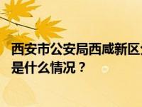 西安市公安局西咸新区分局：犯罪嫌疑人王某文已被抓获 这是什么情况？