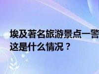 埃及著名旅游景点一警察向以色列游客开枪，造成3人死亡 这是什么情况？