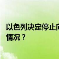 以色列决定停止向加沙地带供应电力、燃料和物资 这是什么情况？