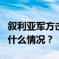 叙利亚军方击落7架针对居民区的无人机 这是什么情况？