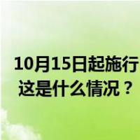 10月15日起施行！《军队文职人员待遇保障暂行规定》印发 这是什么情况？