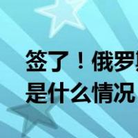 签了！俄罗斯首次向中亚地区供应天然气 这是什么情况？