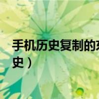 手机历史复制的东西在哪里可以找到（手机如何找到复制历史）