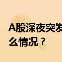 A股深夜突发！浙江国祥紧急暂停IPO 这是什么情况？