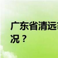 广东省清远市委原书记郭锋被查 这是什么情况？