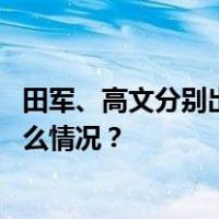 田军、高文分别出任国家铁路局总工程师、安全总监 这是什么情况？