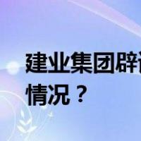 建业集团辟谣“宣告破产”等传闻 这是什么情况？