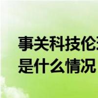 事关科技伦理！科技部等十部门联合发布 这是什么情况？