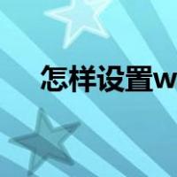 怎样设置wifi优先使用（怎样设置wifi）