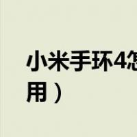 小米手环4怎么用微信支付（小米手环4怎么用）