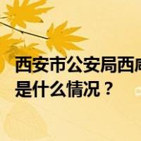 西安市公安局西咸新区分局：犯罪嫌疑人王某文已被抓获 这是什么情况？