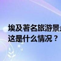 埃及著名旅游景点一警察向以色列游客开枪，造成3人死亡 这是什么情况？