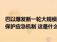 巴以爆发新一轮大规模冲突，外交部：已第一时间启动领事保护应急机制 这是什么情况？