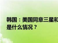 韩国：美国同意三星和SK海力士向其中国工厂提供设备 这是什么情况？